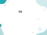 《约分》—北师大数学5年级上册课件