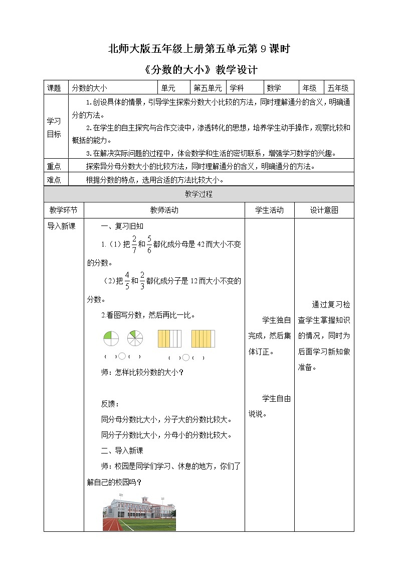 《分数的大小》—北师大数学5年级上册 教学设计01