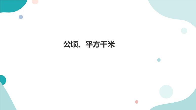 《公顷、平方千米》—北师大数学5年级上册课件01