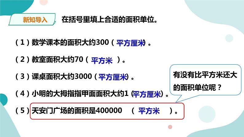 《公顷、平方千米》—北师大数学5年级上册课件03