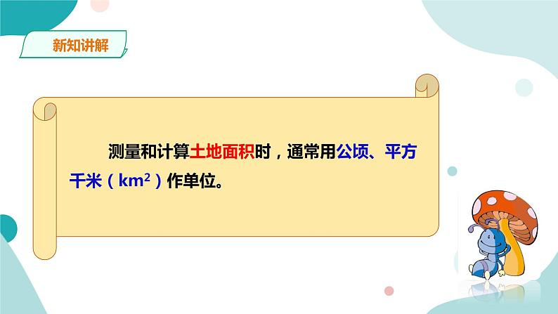 《公顷、平方千米》—北师大数学5年级上册课件06