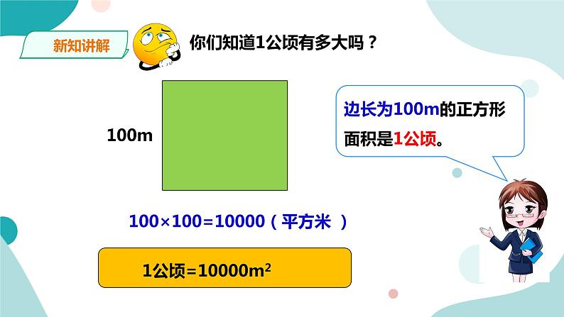 《公顷、平方千米》—北师大数学5年级上册课件07