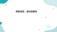 2020-2021学年2 探索活动：成长的脚印示范课ppt课件