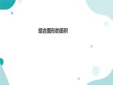 《组合图形的面积》—北师大数学5年级上册课件