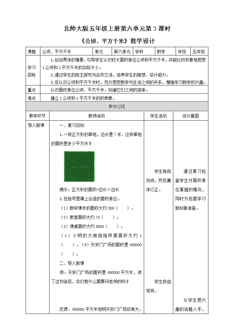 《公顷、平方千米》—北师大数学5年级上册 教学设计01