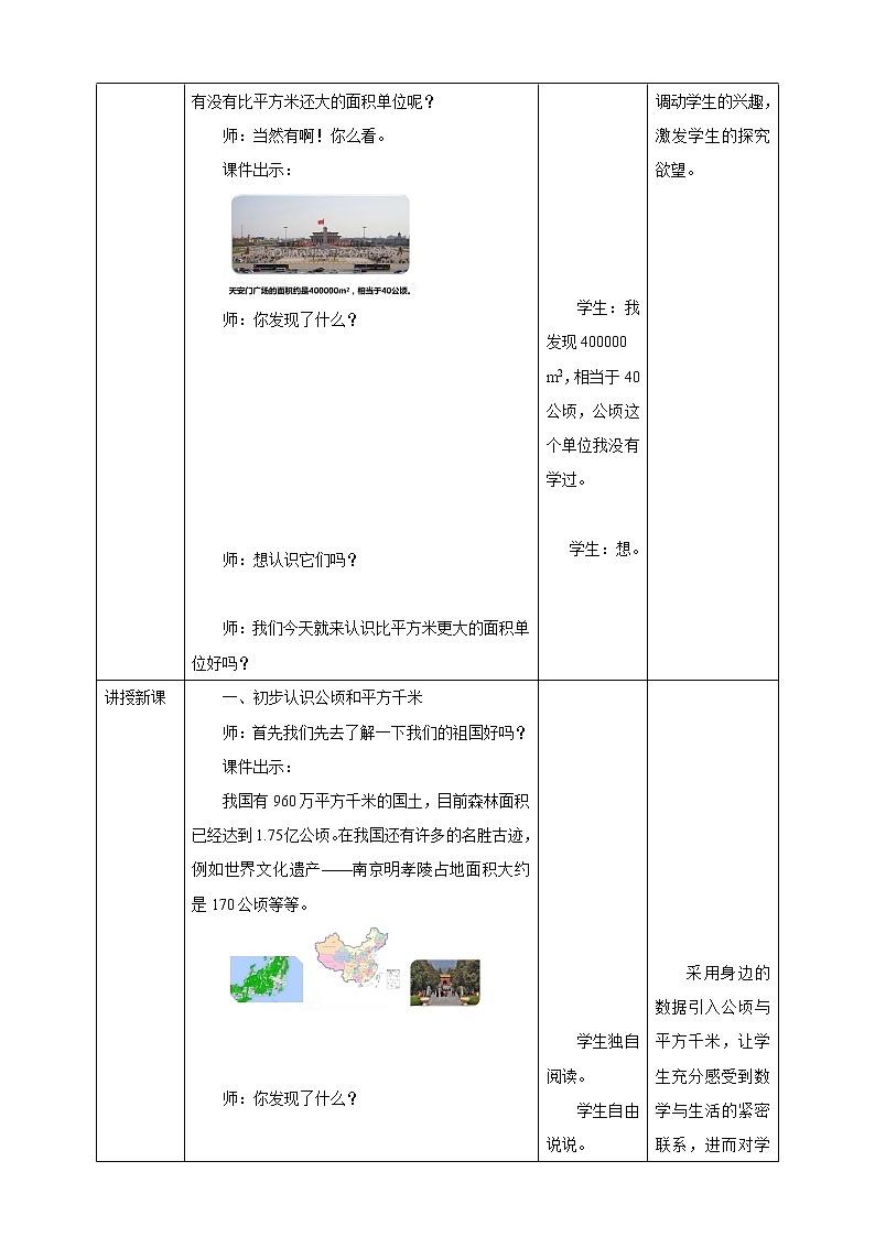 《公顷、平方千米》—北师大数学5年级上册 教学设计02