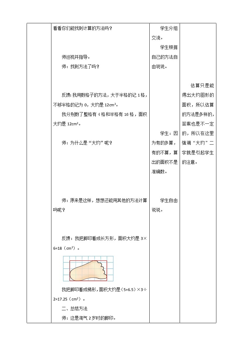 《探索活动：成长的脚印》—北师大数学5年级上册 教学设计03