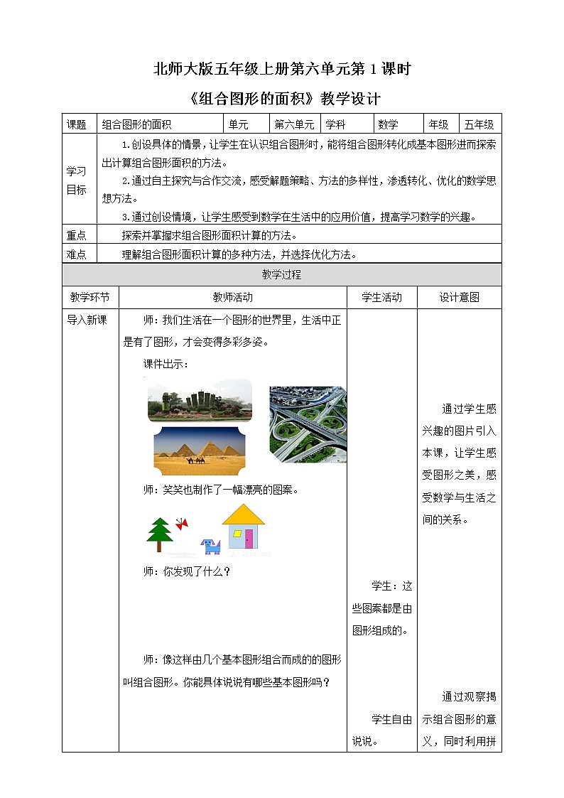 《组合图形的面积》—北师大数学5年级上册 教学设计01