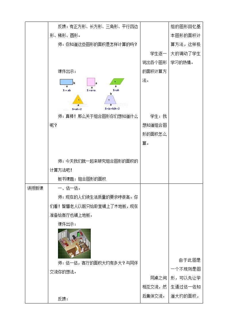 《组合图形的面积》—北师大数学5年级上册 教学设计02