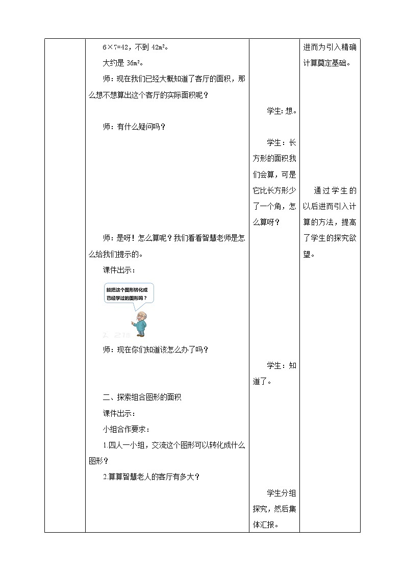 《组合图形的面积》—北师大数学5年级上册 教学设计03