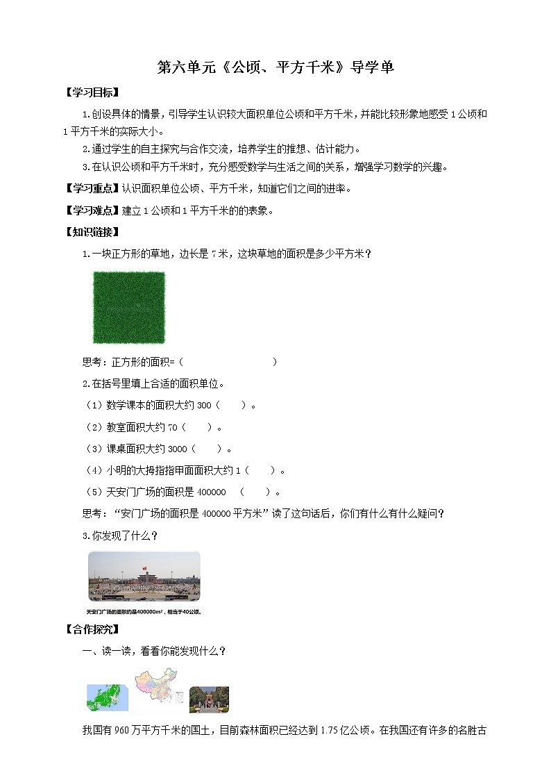 《公顷、平方千米》—北师大数学5年级上册 导学案第1页