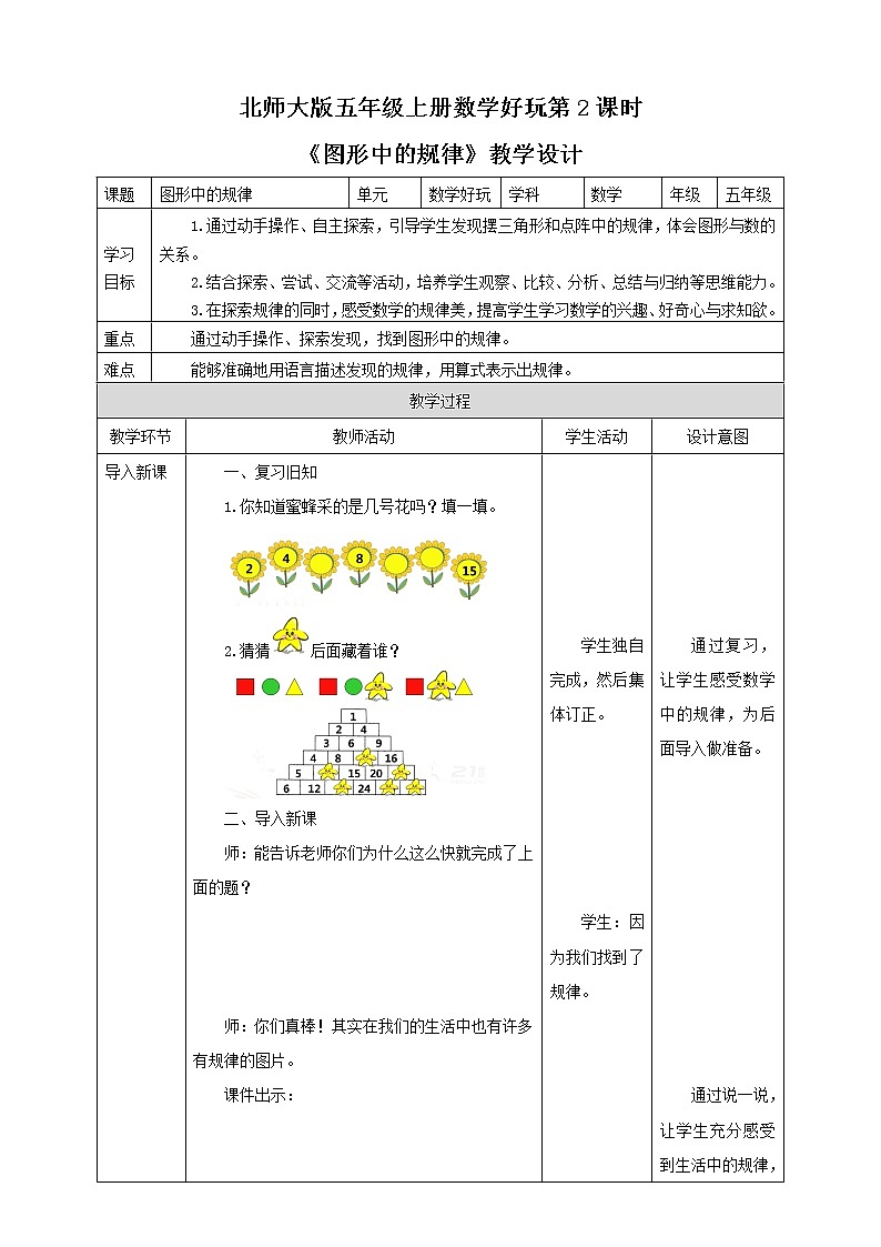《图形中的规律》—北师大数学5年级上册 教学设计第1页