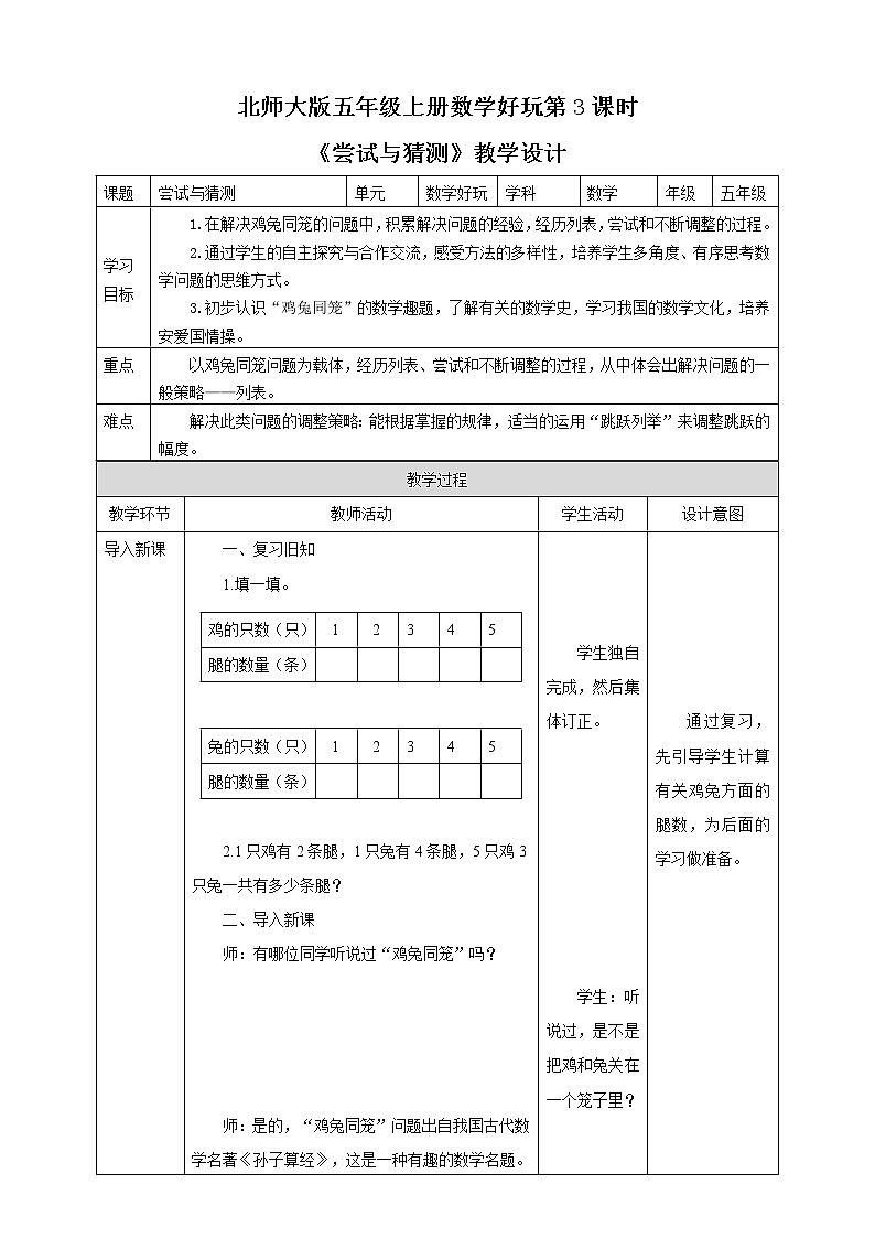 《尝试与猜测》—北师大数学5年级上册 教学设计01
