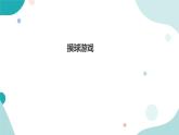 《摸球游戏》—北师大数学5年级上册课件