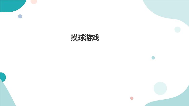 《摸球游戏》—北师大数学5年级上册课件01