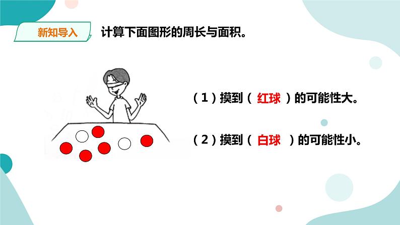 《摸球游戏》—北师大数学5年级上册课件03