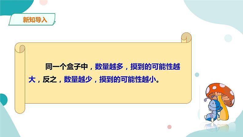 《摸球游戏》—北师大数学5年级上册课件04