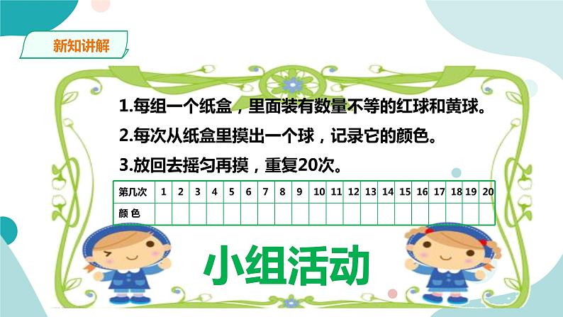 《摸球游戏》—北师大数学5年级上册课件08