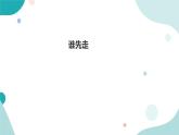 《谁先走》—北师大数学5年级上册课件
