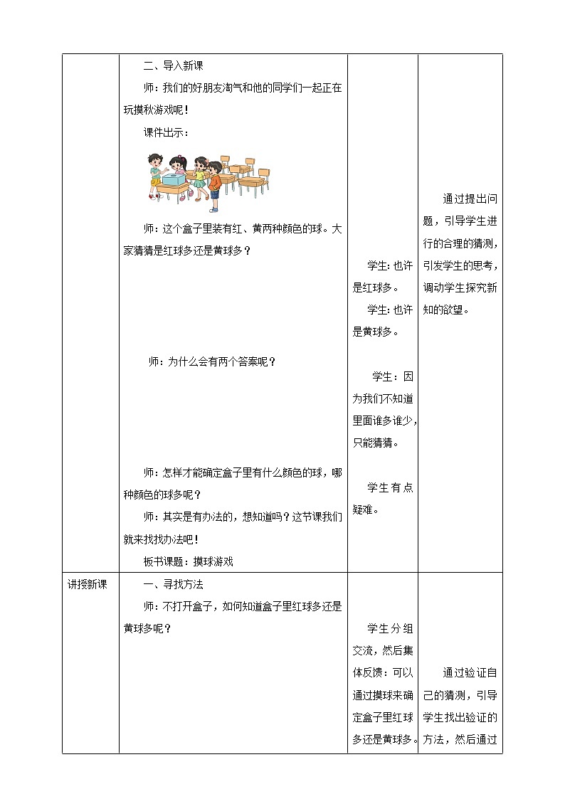 《摸球游戏》—北师大数学5年级上册 教学设计第2页