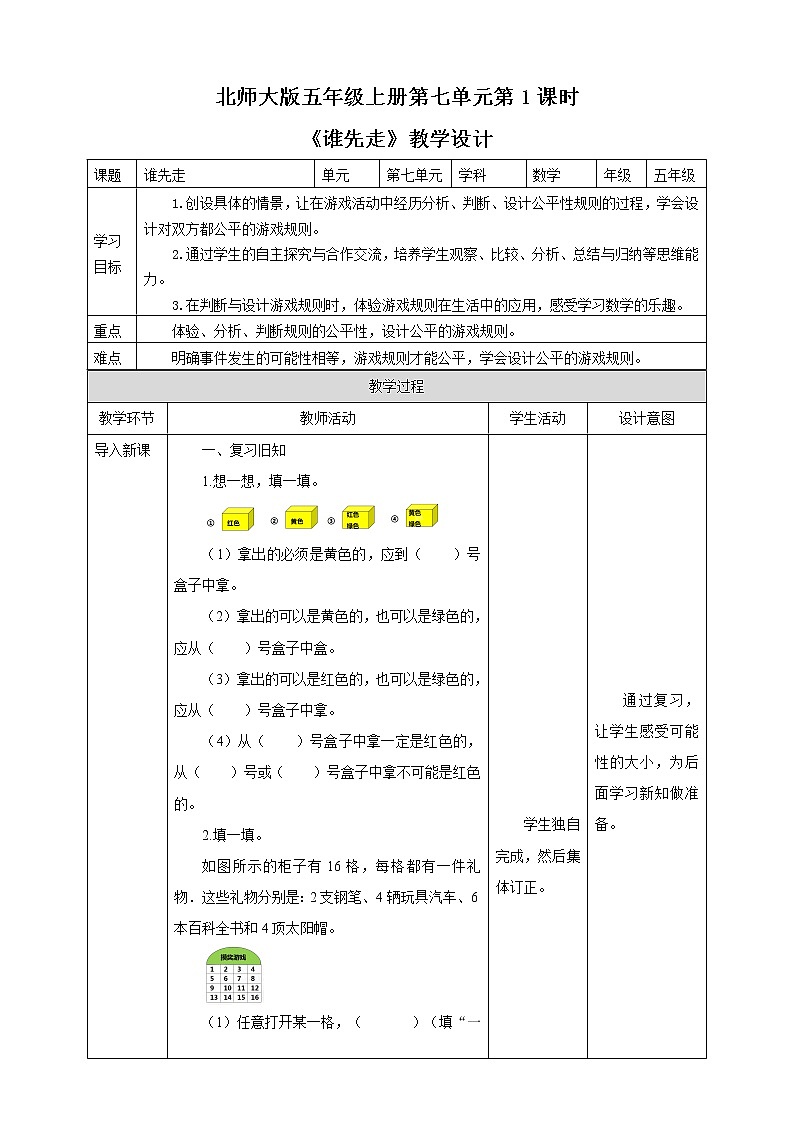 《谁先走》—北师大数学5年级上册 教学设计01