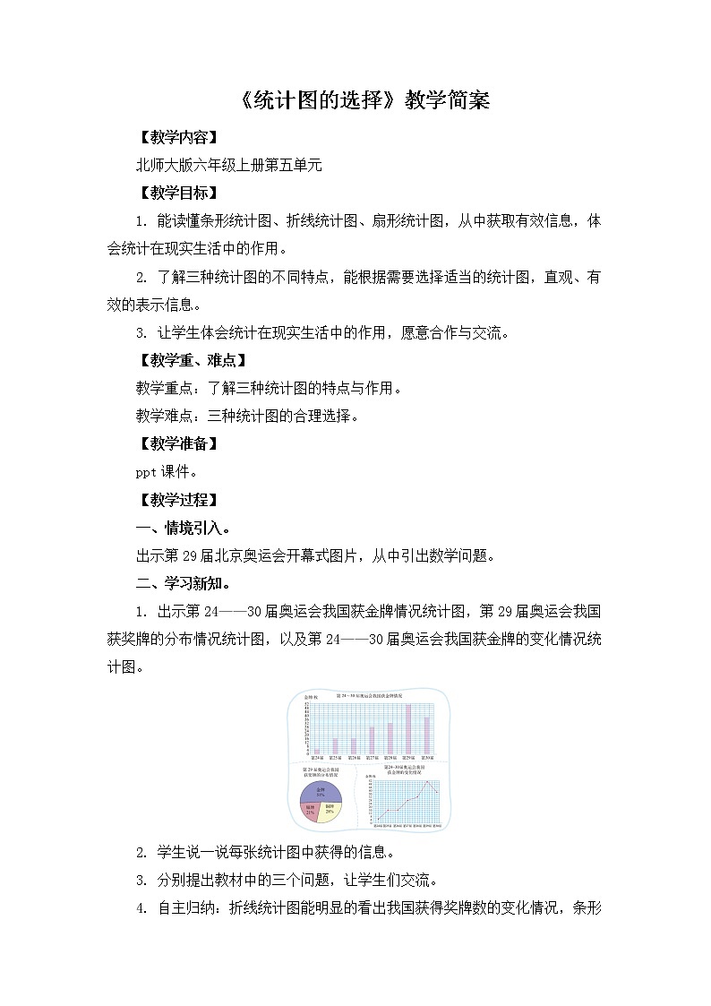 5.2《统计图的选择》课件+教案01