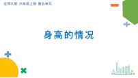 小学数学北师大版六年级上册五  数据处理3 身高的情况获奖课件ppt