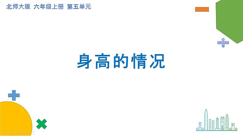 5.3《身高的情况》课件+教案01
