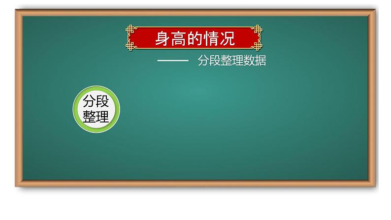 5.3《身高的情况》课件+教案05