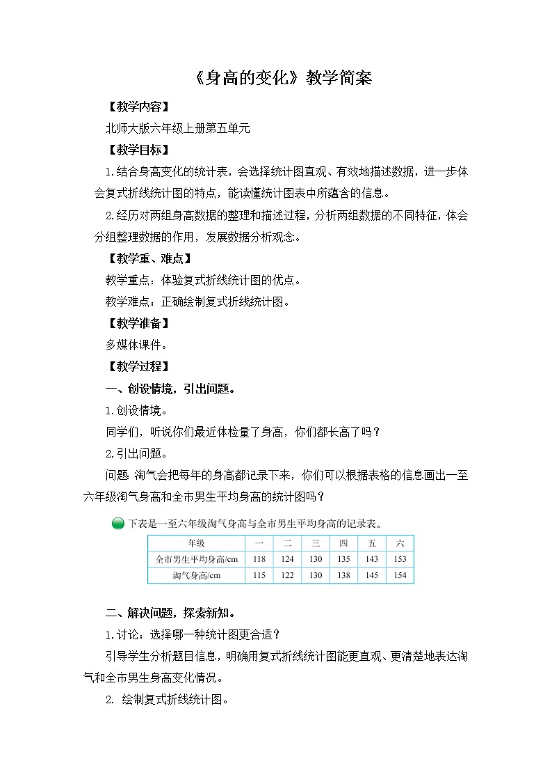 5.4《身高的变化》课件+教案01