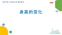小学数学北师大版六年级上册五  数据处理4 身高的变化一等奖课件ppt