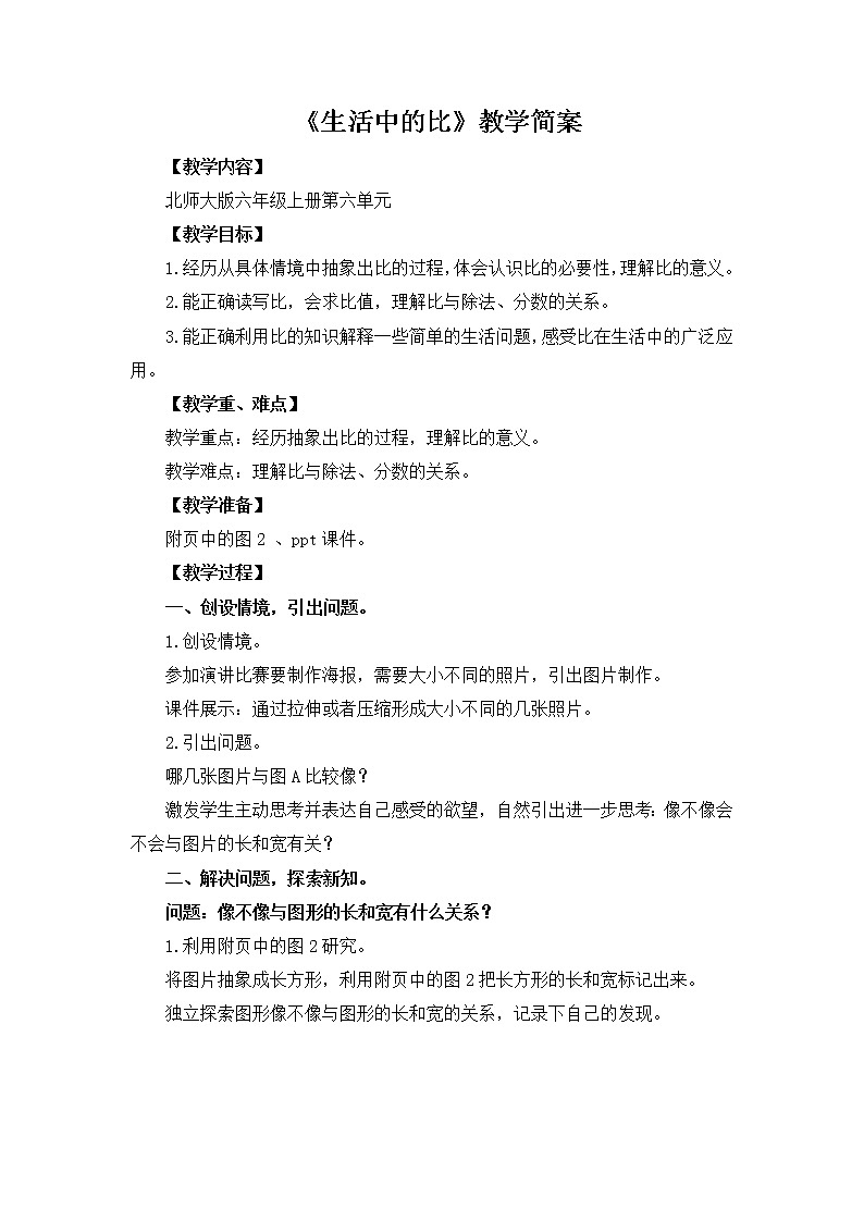 6.1《生活中的比》课件+教案01