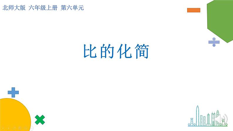 6.2《比的化简》课件+教案01