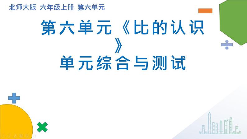 第六单元《比的认识》单元综合与测试-课件+教案01