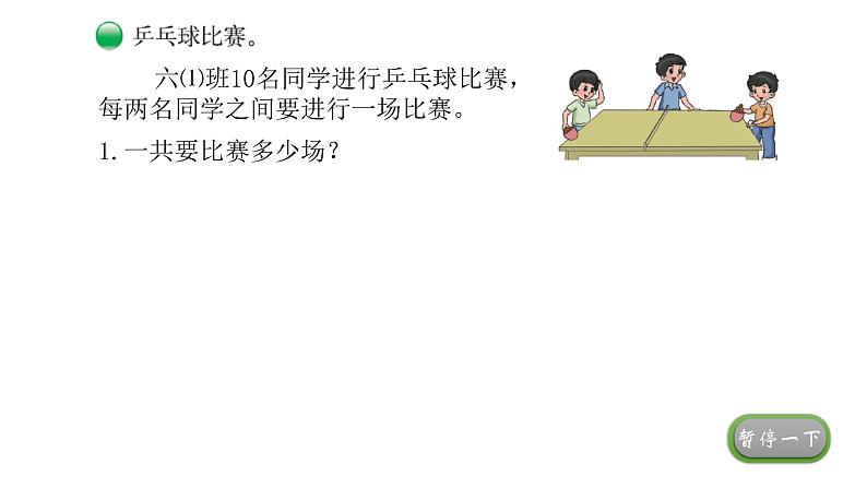 数学好玩《比赛场次》课件+教案03