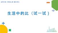 小学数学北师大版六年级上册1 生活中的比优秀ppt课件