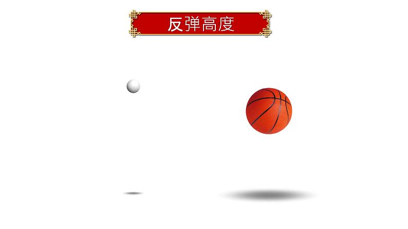 数学好玩《反弹高度》课件+教案02