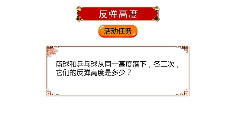 数学好玩《反弹高度》课件+教案03
