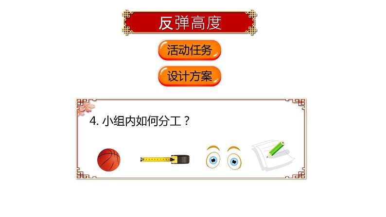 数学好玩《反弹高度》课件+教案07