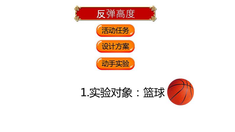 数学好玩《反弹高度》课件+教案08