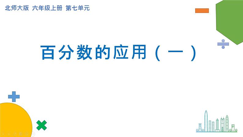 7.1《百分数的应用（一）》课件+教案01