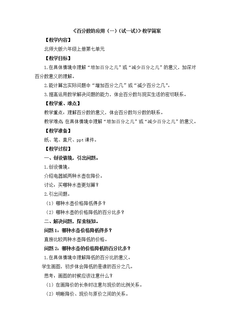 7.1《百分数的应用（一）》（试一试）课件+教案01