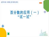 7.1《百分數(shù)的應用（一）》（試一試）課件+教案