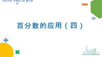 2021学年4 百分数的应用（四）公开课ppt课件