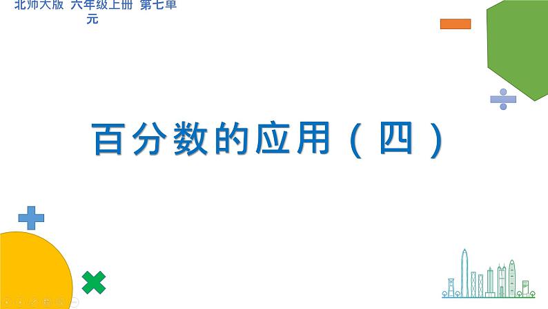 7.4《百分数的应用（四）》课件第1页