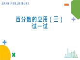 7.3《百分数的应用（三）》（试一试）课件+教案