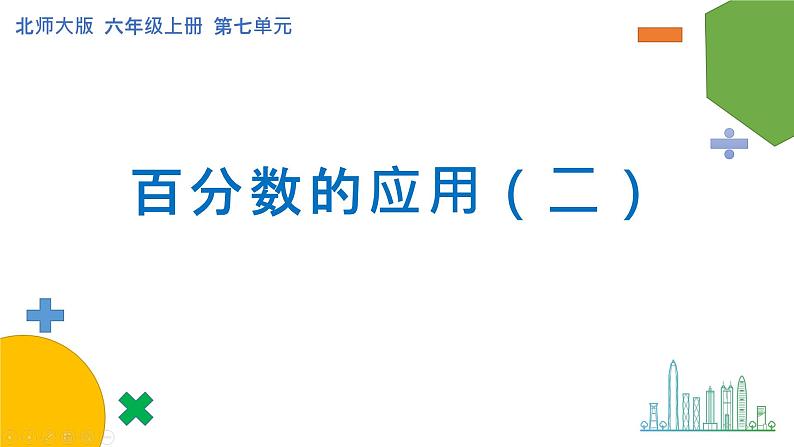 7.2《百分数的应用（二）》课件+教案01