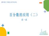 7.2《百分数的应用（二）》（试一试）课件+教案