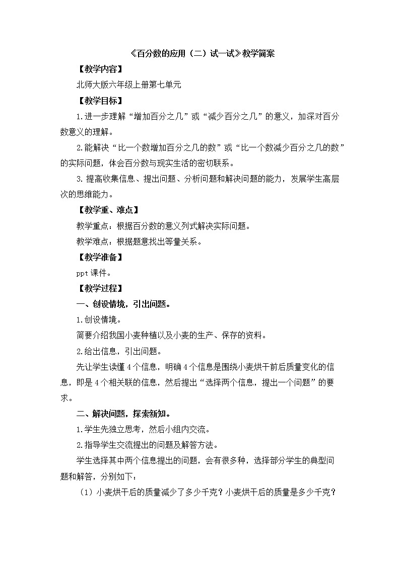 7.2《百分数的应用（二）》（试一试）课件+教案01