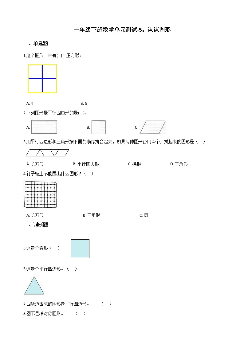 一年级下册数学单元测试 - 5.认识图形   北京版（含答案）01